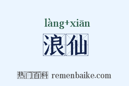 浪仙是什么意思的图片